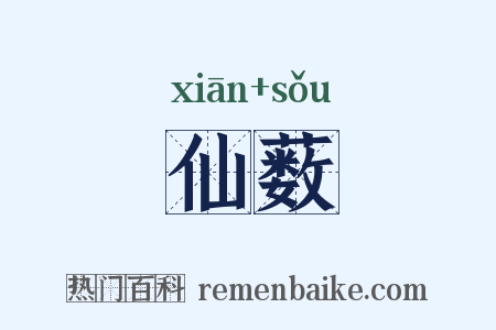 仙薮是什么意思的图片